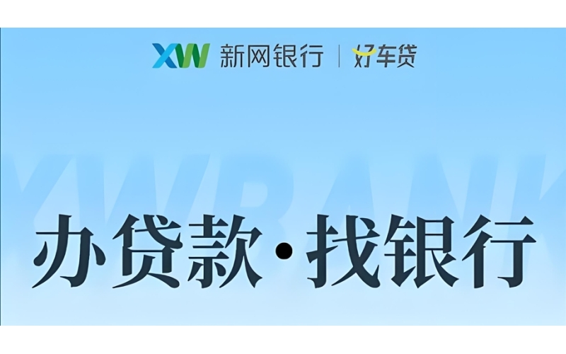 新网银行好车贷正规吗可靠吗