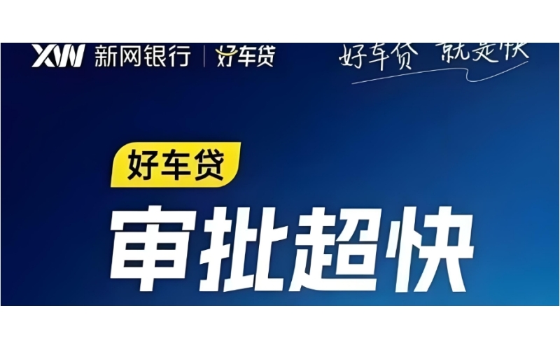 新网好车贷-好车贷app下载-好车贷官网