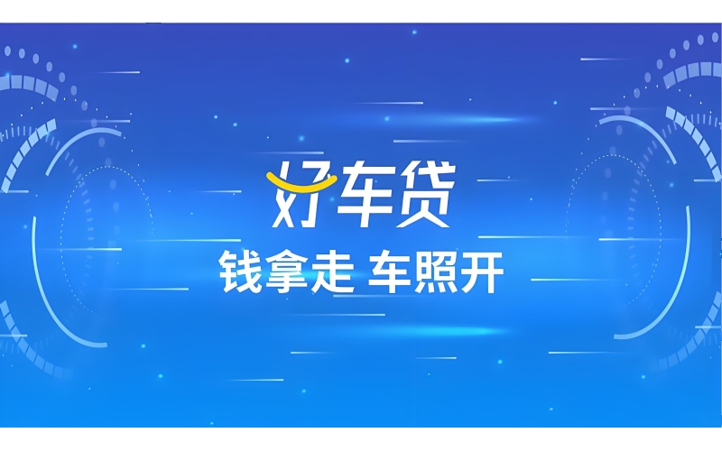 新网好车贷-好车贷app下载-好车贷官网