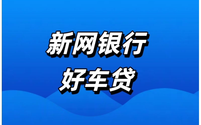 新网银行好车贷-好车贷app下载-好车贷官网