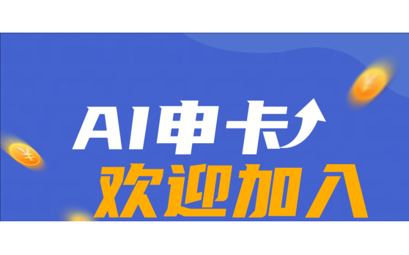 AI申卡官网-AI申卡信用卡推广返佣平台-信用卡在线申请平台就用AI申卡