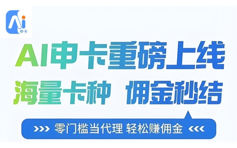 AI申卡官网-AI申卡信用卡推广返佣平台-信用卡在线申请平台就用AI申卡