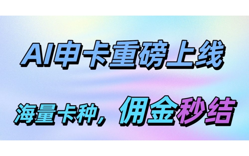 AI申卡官网-AI申卡信用卡推广返佣平台-信用卡在线申请平台就用AI申卡